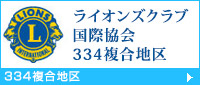 ライオンズクラブ国際協会334複合地区